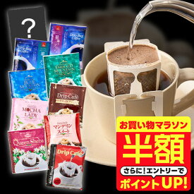 【お買い物マラソン 半額】 送料無料 ドリップバッグ コーヒー 珈琲 "リッチ＆プレミアム。10種類で広がるドリップパック体験" 澤井珈琲 ドリップコーヒー 10種類のスペシャリティー 100袋 甘い香り 飲み比べ 高級 【RD】 【TS】