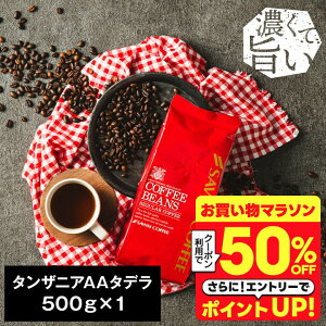 ܂_z 50%OFF^  R[q[ R[q[ R[q[  蓤   ^UjAAA^f Tanzania AA TADELLA 500g Pi蓤 yRDz yTSz