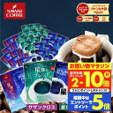 送料無料 ドリップバッグ コーヒー 珈琲 "星降る夜をイメージした、3種のドリップパック飲み比べ" 澤井珈琲 ドリップコーヒー カシオペア/サザンクロス/星ロマン 60袋 自分用 贈り物 鳥取県 【RD】 【TS】