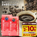 送料無料 コーヒー コーヒー豆 コーヒー粉 珈琲豆 豆のまま "目指したのは至高に輝くブルーの珈琲" 澤井珈琲 極上のブルーエンブレム 400g×2袋 2種 飲み比べ 香り高い 癒しの時間 大容量 【RD】 【TS】