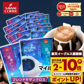 送料無料 ドリップバッグ コーヒー 珈琲 "星のきらめきドリップパック。贅沢60杯分" 澤井珈琲 ドリップコーヒー ブレンドカシオペア/ブレンドサザンクロス 60袋 飲み比べ フルーティー マイルド 【RD】 【TS】