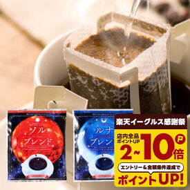 送料無料 ドリップバッグ コーヒー 珈琲 "おうちカフェを格上げする、金と銀の飲み比べドリップパック" 澤井珈琲 ドリップコーヒー ソルブレンド/ルナブレンド 50袋 コク深い 手軽 本格 癒し時間 【RD】 【TS】