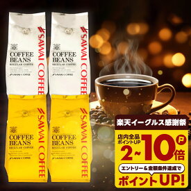 送料無料 コーヒー コーヒー豆 コーヒー粉 豆のまま "時間が経っても美味しい珈琲豆 澤井珈琲 ワンランク上の金と銀のやくもブレンド 甘く優しい香り 癒しのひととき 深いコク 後味すっきり 贅沢感 【RD】 【TS】