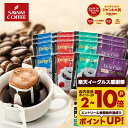 送料無料 1000円ポッキリ ドリップバッグ コーヒー 珈琲 "味の違いを楽しめる4種類のアソートドリップパック " 澤井珈琲 ドリップコーヒー 飲み比べ ライト・マイルド・ビター・アニバーサリー【RD】【TS】