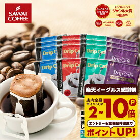 送料無料 1000円ポッキリ ドリップバッグ コーヒー 珈琲 "味の違いを楽しめる4種類のアソートドリップパック " 澤井珈琲 ドリップコーヒー 飲み比べ ライト・マイルド・ビター・アニバーサリー【RD】【TS】