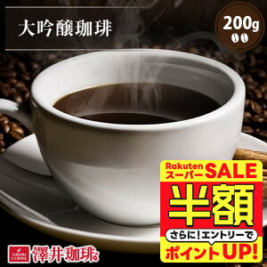 yX[p[SALE z 50%OFFz  R[q[ R[q[ R[q[  蓤    DAIGINJOU 200g Pi蓤 yRDz yTSz