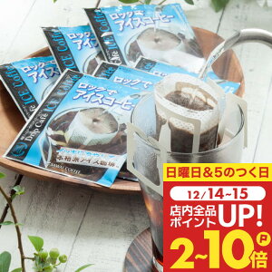 �������� �h���b�v�o�b�O �R�[�q�[ ���� "�[����̃R�N�A�X�ŋ}�₵�Ċy���ރh���b�v�p�b�N" �V������ �h���b�v�R�[�q�[ ���b�N�ŃA�C�X�R�[�q�[ 50�� �Č��� �A�C�X��p �ꖡ���� ����d��