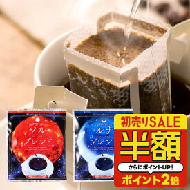 初売り 福袋 2026 ＼半額 50%OFF／ 送料無料 ドリップバッグ コーヒー 珈琲 "おうちカフェを格上げする、金と銀の飲み比べドリップパック" 澤井珈琲 ドリップコーヒー ソルブレンド/ルナブレンド 50袋 コク深い 手軽 本格 癒し時間 【RD】 【TS】