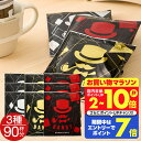 送料無料 ドリップバッグ コーヒー 珈琲 "マグカップ サイズのしっかり濃いドリップパック" 澤井珈琲 13g ドリップコーヒー 90袋 セット DANDY 金・銀・赤 日本最大級 濃厚 飲み応え 【RD】 【TS】