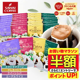 【お買い物マラソン 半額】 ドリップバッグ コーヒー 珈琲 "華やかな香りのドリップパック4種を贅沢に飲み比べ" 澤井珈琲 ドリップコーヒー 華の4種 40袋 エーデルワイス・スマトラ・クレオパトラ・シバ 贅沢 上品 高級 特別 【RD】 【TS】