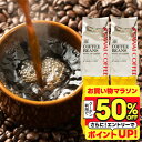 いまだけ＼半額 50%OFF／ 送料無料 コーヒー コーヒー豆 珈琲豆 豆のまま コーヒー粉 "おうちカフェを格上げするプレ…
