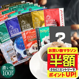 【お買い物マラソン 半額】 初売り 福袋 2026 送料無料 ドリップバッグ コーヒー 珈琲 "濃いめ好き必見！10種類飲み比べドリップパック100杯分" 澤井珈琲 ドリップコーヒー 濃い味 深煎り 苦み セット 100袋 おせち 福袋 ミルクと合う 【RD】 【TS】