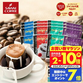 送料無料 1000円ポッキリ ドリップバッグ コーヒー 珈琲 "味の違いを楽しめる4種類のアソートドリップパック " 澤井珈琲 ドリップコーヒー 飲み比べ ライト・マイルド・ビター・アニバーサリー【RD】【TS】