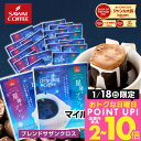 送料無料 ドリップバッグ コーヒー 珈琲 "星のきらめきドリップパック。贅沢60杯分" 澤井珈琲 ドリップコーヒー ブレンドカシオペア/ブレンドサザンクロス 60袋 飲み比べ フルーティー マイルド 【RD】 【TS】