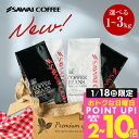 送料無料 コーヒー コーヒー豆 コーヒー粉 珈琲豆 豆のまま "毎日が美味しいコーヒーの香りで包まれますように。" 澤井珈琲 白と黒のリッチ＆ハローブレンド 1kg 2kg 3kg コーヒーセット【RD】【TS】