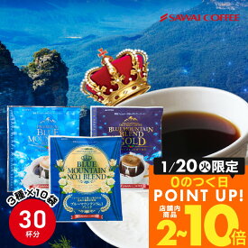 鮮度抜群 ドリップコーヒー 30杯分 ブルーマウンテン 送料無料 福袋 ドリップバッグ 福袋 大容量 3種 30袋 個包装 8g ×10袋 飲み比べ セット 澤井珈琲 【RD】 【TS】