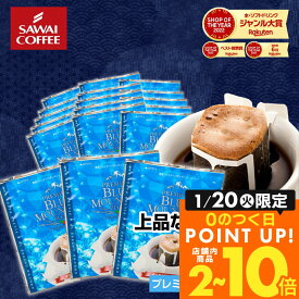 送料無料 ドリップバッグ コーヒー 珈琲 "ブルーマウンテンの華やかな香りとコクのドリップパック " 澤井珈琲 ドリップコーヒー プレミアムブルマンブレンド 20袋 飲みやすい 高級感 贅沢な気分 【RD】 【TS】