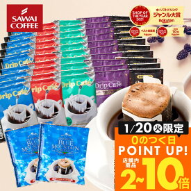 送料無料 ドリップバッグ コーヒー 珈琲 "すっきり、甘く、濃厚に。楽しいドリップパック6種アソート" 澤井珈琲 ドリップコーヒー 52袋 飲み比べ お試し 福袋 セット マイルド・やくも・ブルマン 【RD】 【TS】