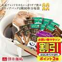 【お買い物マラソン 割引】 送料無料 ドリップバッグ コーヒー 珈琲 "毎日ご褒美◎人気の4種を飲み比べドリップパック" 澤井珈琲 ドリップコーヒー 80袋 やくも・ビター・アニバーサリー・ヨーロピアン 濃厚なコク 簡単 手軽【RD】【TS】