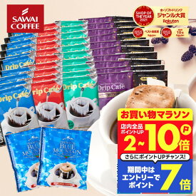 送料無料 ドリップバッグ コーヒー 珈琲 "すっきり、甘く、濃厚に。楽しいドリップパック6種アソート" 澤井珈琲 ドリップコーヒー 52袋 飲み比べ お試し 福袋 セット マイルド・やくも・ブルマン 【RD】 【TS】