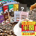【お買い物マラソン 半額】 送料無料 ドリップバッグ コーヒー 珈琲 "10種の個性をまとめて。お得な大容量アソートド…