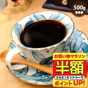 【お買い物マラソン 半額】 焙煎したて コーヒー豆 コーヒー粉 コーヒー 珈琲 珈琲豆 お試し粉 豆 やくもブレンド濃い味 500g袋 単品珈琲豆 【RD】 【TS】