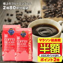 【延長戦 半額】 送料無料 コーヒー コーヒー豆 コーヒー粉 珈琲豆 豆のまま "目指したのは至高に輝くブルーの珈琲" 澤井珈琲 極上のブルーエンブレム 400g×2袋 2種 飲み比べ 香り高い 癒しの時間 大容量 【RD】 【TS】