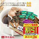 【延長戦 割引】 送料無料 ドリップバッグ コーヒー 珈琲 "毎日ご褒美◎人気の4種を飲み比べドリップパック" 澤井珈琲 ドリップコーヒー 80袋 やくも・ビター・アニバーサリー・ヨーロピアン 濃厚なコク 簡単 手軽【RD】【TS】