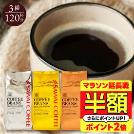 【延長戦 半額】 送料無料 コーヒー コーヒー豆 コーヒー粉 珈琲豆 豆のまま "金と銀と銅シリーズの人気3種を一度に♪" 澤井珈琲 ワンランク上のコーヒー福袋 400g×3袋 ソル・ルナ・テルス 新鮮焙煎 【RD】 【TS】