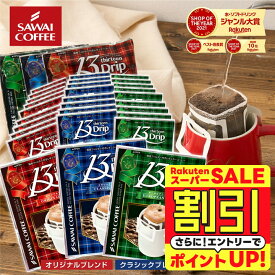 【スーパーSALE 割引】 送料無料 ドリップバッグ コーヒー 珈琲 "マグカップでも濃厚！内容量たっぷりサイズの贅沢ドリップパック" 澤井珈琲 13g ドリップコーヒー 90袋 オリジナル・クラシック・ヨーロピアン 香り豊か 【RD】 【TS】