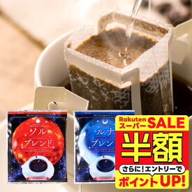 【スーパーSALE 半額】 送料無料 ドリップバッグ コーヒー 珈琲 "おうちカフェを格上げする、金と銀の飲み比べドリップパック" 澤井珈琲 ドリップコーヒー ソルブレンド/ルナブレンド 50袋 コク深い 手軽 本格 癒し時間 【RD】 【TS】