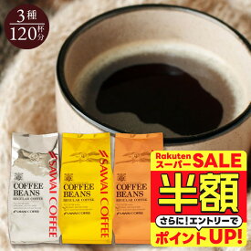【スーパーSALE 半額】 送料無料 コーヒー コーヒー豆 コーヒー粉 珈琲豆 豆のまま "金と銀と銅シリーズの人気3種を一度に♪" 澤井珈琲 ワンランク上のコーヒー福袋 400g×3袋 ソル・ルナ・テルス 新鮮焙煎 【RD】 【TS】