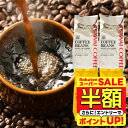【スーパーSALE 半額】 送料無料 コーヒー コーヒー豆 珈琲豆 豆のまま コーヒー粉 "おうちカフェを格上げするプレミ…
