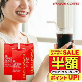 【スーパーSALE 半額】 送料無料 コーヒー 珈琲 コーヒー豆 "香り豊かだから、アイスコーヒーでも。水出し珈琲でも。" 澤井珈琲 アイスハウスブレンド 400g×3袋 スッキリ 毎日飲める 水出し簡単 コスパ最高 【RD】 【TS】