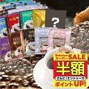 【スーパーSALE 半額】 送料無料 ドリップバッグ コーヒー 珈琲 "10種の個性をまとめて。お得な大容量アソートドリッ…
