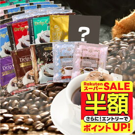 【スーパーSALE 半額】 送料無料 ドリップバッグ コーヒー 珈琲 "10種の個性をまとめて。お得な大容量アソートドリップパック" 澤井珈琲 ドリップコーヒー 大容量 100袋 福袋 飲み比べ セット コスパ抜群 おせち 【RD】 【TS】