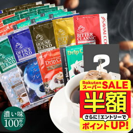 【スーパーSALE 半額】 送料無料 ドリップバッグ コーヒー 珈琲 "濃いめ好き必見！10種類飲み比べドリップパック100杯分" 澤井珈琲 ドリップコーヒー 濃い味 深煎り 苦み セット 100袋 おせち 福袋 ミルクと合う 【RD】 【TS】