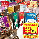 【スーパーSALE 半額】 送料無料 ドリップバッグ コーヒー 珈琲 "みんなで楽しめる大容量ドリップパック" 澤井珈琲 ド…
