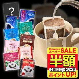 【スーパーSALE 半額】 送料無料 ドリップバッグ コーヒー 珈琲 "リッチ＆プレミアム。10種類で広がるドリップパック体験" 澤井珈琲 ドリップコーヒー 10種類のスペシャリティー 100袋 甘い香り 飲み比べ 高級 【RD】 【TS】