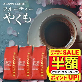 【スーパーSALE 半額】 コーヒー豆 送料無料 珈琲豆 フルーティーやくも 1.2kg 400gx3袋 中挽き/豆のまま 焙煎したて 福袋 大容量 セット 120杯分 澤井珈琲 【RD】 【TS】
