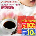 カフェインレス コーヒー 珈琲 コーヒー豆 "カフェインを控える方も楽しめるノンカフェイン " 澤井珈琲 デカフェ モカ 400g×2袋 夜 安心 妊娠 授乳 OK 安心製法 時間気にせず 【RD】 【TS】