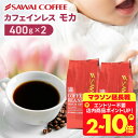 カフェインレス コーヒー 珈琲 コーヒー豆 "カフェインを控える方も楽しめるノンカフェイン " 澤井珈琲 デカフェ モカ 400g×2袋 夜 安心 妊娠 授乳 OK 安心製法 時間気にせず 【RD】 【TS】
