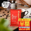 【お買い物マラソン 半額】 焙煎したて コーヒー豆 コーヒー粉 コーヒー 珈琲 珈琲豆 お試し粉 豆 ブルーマウンテン No.1 ブルマン No.1 200g袋 単品珈琲豆 【RD】 【TS】