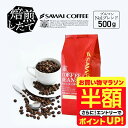【お買い物マラソン 半額】 焙煎したて コーヒー豆 コーヒー粉 コーヒー 珈琲 珈琲豆 お試し粉 豆 ブルマン No.1ブレンド ブルーマウンテン 500g袋 単品珈琲豆 【RD】 【TS】