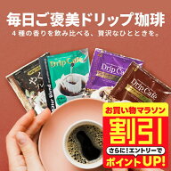 【お買い物マラソン 割引】 送料無料 ドリップバッグ コーヒー 珈琲 "毎日ご褒美◎人気の4種を飲み比べド…