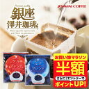 【お買い物マラソン 半額】 送料無料 ドリップバッグ コーヒー 珈琲 "おうちカフェを格上げする、金と銀の飲み比べドリップパック" 澤井珈琲 ドリップコーヒー ソルブレンド/ルナブレンド 50袋 コク深い 手軽 本格 癒し時間 【RD】 【TS】