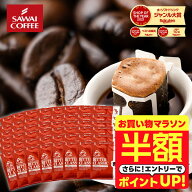 【お買い物マラソン 半額】 ドリップバッグ コーヒー 珈琲 "個包装で鮮度抜群。毎日の定番のドリップパッ…