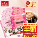 【お買い物マラソン 半額】 送料無料 ドリップバッグ コーヒー 珈琲 "甘く華やぐ香りに癒される、人気のモカドリップパック" 澤井珈琲 ドリップコーヒー モカレディ モカブレンド 40袋 蠱惑的 豊か 癒される 女性 人気 【RD】 【TS】