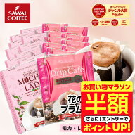 【お買い物マラソン 半額】 送料無料 ドリップバッグ コーヒー 珈琲 "甘く華やぐ香りに癒される、人気の…