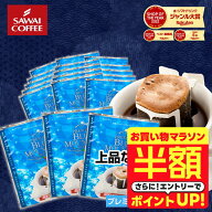 【お買い物マラソン 半額】 送料無料 ドリップバッグ コーヒー 珈琲 "ブルーマウンテンの華やかな香りと…